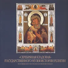 Купить "Серебряная кладовая" Государственного музея истории религии. Альбом — Фото №1