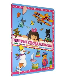 Купить Первые слова малыша. Виммельбух — Фото №1