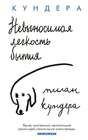 Купить Невыносимая легкость бытия — Фото №1