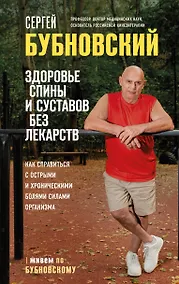 Купить Здоровье спины и суставов без лекарств. Как справиться с острыми и хроническими болями силами организма — Фото №1