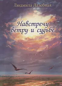 Купить Навстречу ветру и судьбе — Фото №1