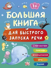Купить Большая книга для быстрого запуска речи. 1-2 года — Фото №1
