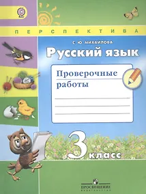 Купить Русский язык. 3 класс. Проверочные работы. Учебное пособие — Фото №1