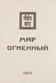 Купить Мир Огненный Ч.2 (УЖЭ) (ткань) Книжник — Фото №1