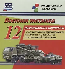 Купить Военная техника. 12 развивающих карточек с красочными картинками, стихами и загадками для занятий с детьми — Фото №1