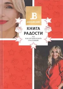 Купить Книга радости, или Как научиться быть счастливым — Фото №1