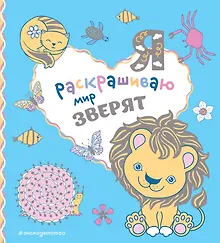 Купить Я раскрашиваю мир зверят — Фото №1