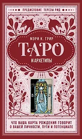 Купить Таро и архетипы. Что ваша карта рождения говорит о вашей личности, пути и потенциале — Фото №1