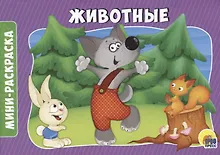 Купить РАСКРАСКИ А5 эконом. альбомные. ЖИВОТНЫЕ — Фото №1