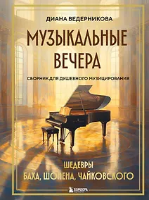 Купить Музыкальные вечера: Сборник для душевного музицирования — Фото №1
