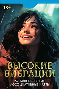 Купить Метафорические ассоциативные карты "Высокие вибрации" — Фото №1