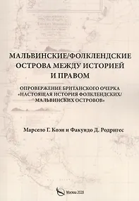 Купить Мальвинские / Фолклендские острова между историей и правом — Фото №1