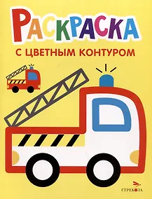 Купить Раскраска с цветным контуром. Выпуск 6. Пожарная машина — Фото №1