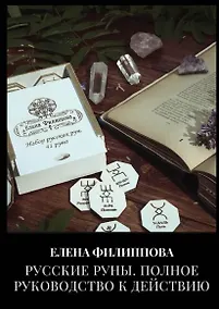 Купить Русские руны. Полное руководство к действию — Фото №1