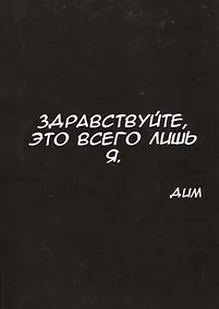Купить Здравствуйте, это всего лишь я — Фото №1