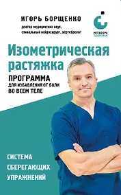 Купить Изометрическая растяжка. Программа для избавления от боли во всем теле — Фото №1