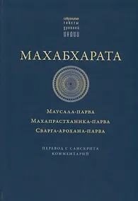 Купить Махабхарата. Маусала-парва. Махапрастханика-парва.  Сварга-арохана-парва — Фото №1