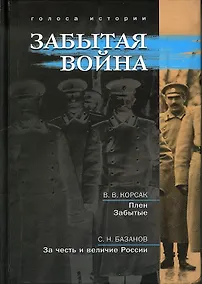Купить Забытая война: сборник исторических литературных произведений — Фото №1
