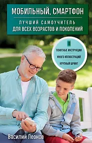 Купить Мобильный, смартфон. Лучший самоучитель для всех возрастов и поколений — Фото №1