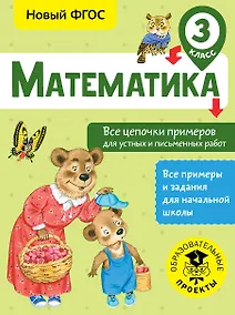 Купить Математика. Все цепочки примеров для устных и письменных работ. 3 класс — Фото №1