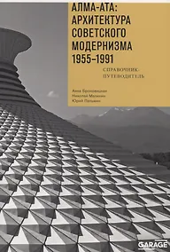 Купить Алма-Ата: Архитектура советского модернизма 1955-1991. Справочник-путеводитель — Фото №1