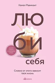 Купить ЛЮБИ СЕБЯ. Словно от этого зависит твоя жизнь — Фото №1