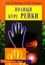 Купить Полный курс Рейки (пер. с англ) — Фото №1