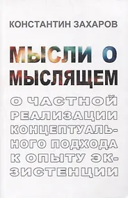 Купить Мысли о мыслящем: О частной реализации концептуального подхода к опыту экзистенции — Фото №1