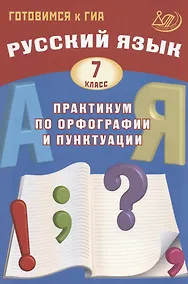 Купить Русский язык. 7 класс. Практикум по орфографии и пунктуации. Готовимся к ГИА — Фото №1