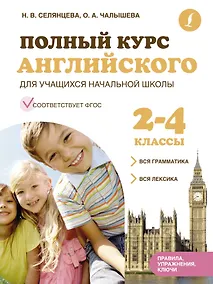 Купить Полный курс английского для учащихся начальной школы: вся грамматика + вся лексика (ФГОС) 2-4 классы — Фото №1