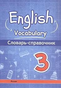 Купить English vocabulary. Английский язык. 3 класс. Словарь-справочник — Фото №1