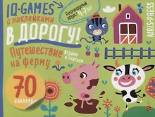 Купить IQ игры с наклейками. Путешествие на ферму. 4-7 лет — Фото №1