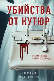 Купить Убийства от кутюр. Тру-крайм истории из мира высокой моды (формат клатчбук) — Фото №1