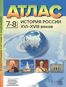 Купить Атлас История России XVI-XVIII веков. 7-8 классы с контурными картами и заданиями — Фото №1