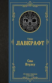 Купить Сны Ктулху — Фото №1
