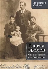 Купить Глагол времен. Семейные истории рода Лобановских — Фото №1