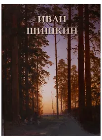 Купить Иван Шишкин — Фото №1