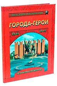 Купить Города-герои. Героизм и мужество. 1941-1945 — Фото №1