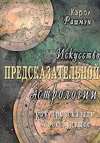 Купить Искусство предсказательной астрологии. Как предсказать свое будущее — Фото №1
