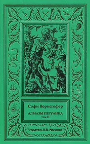 Купить Алмазы перуанца. Том 2 — Фото №1