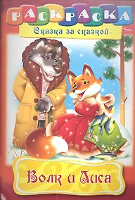 Купить Волк и Лиса. Раскраска — Фото №1
