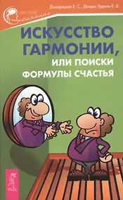Купить Искусство гармонии, или Поиски формулы счастья — Фото №1