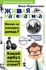 Купить Живая математика — Фото №1