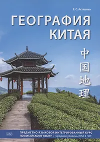 Купить География Китая. Предметно-языковой интегрированный курс по китайскому языку. Средний уровень (HSK 3 / B1) — Фото №1