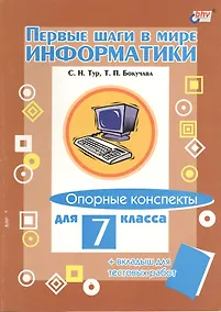 Купить Информатика. Опорные конспекты для 7 класса + вкладыш для тестовых работ — Фото №1