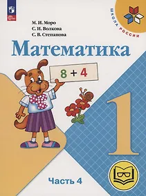 Купить Математика. 1 класс. Учебное пособие. В 4 частях. Часть 4 (для слабовидящих обучающихся) — Фото №1