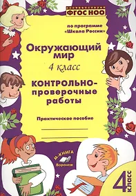 Купить Окружающий мир. 4 класс. Контрольно-проверочные работы. Практическое пособие для начальной школы — Фото №1