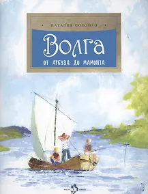 Купить Волга. От арбуза до мамонта — Фото №1