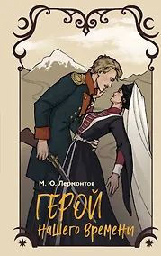 Купить Герой нашего времени — Фото №1