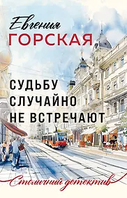 Купить Судьбу случайно не встречают — Фото №1